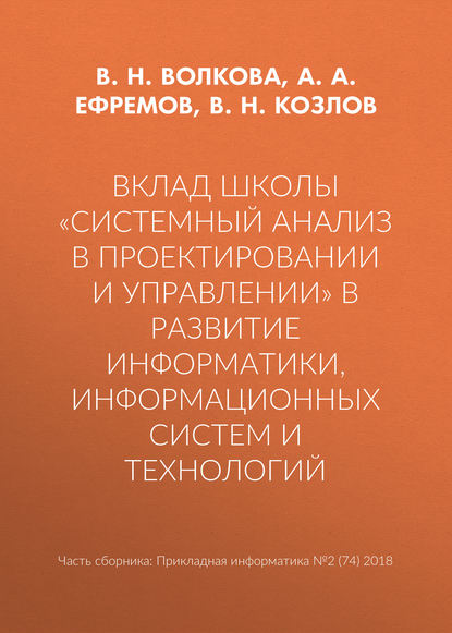 Вклад школы «Системный анализ в проектировании и управлении» в развитие информатики, информационных систем и технологий — В. Н. Волкова