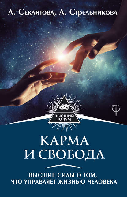 Карма и свобода. Высшие силы о том, что управляет жизнью человека — Лариса Секлитова