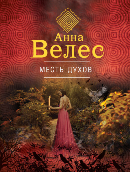 Месть духов - Анна Велес