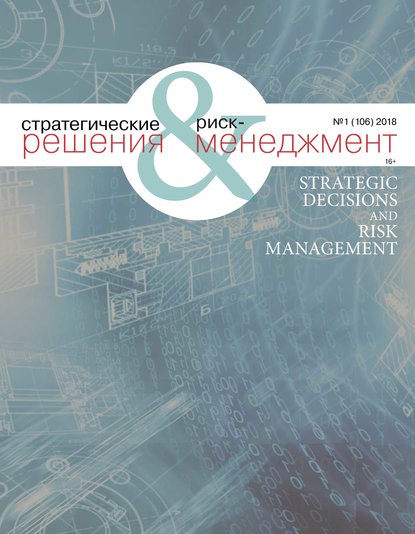 Стратегические решения и риск-менеджмент № 1 (106) 2018 - Группа авторов