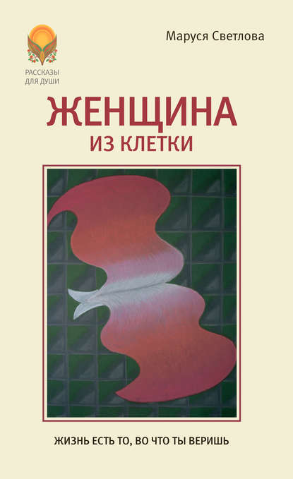 Женщина из клетки (сборник) - Маруся Светлова