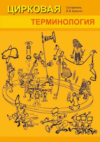Цирковая терминология - Валерий Павлов