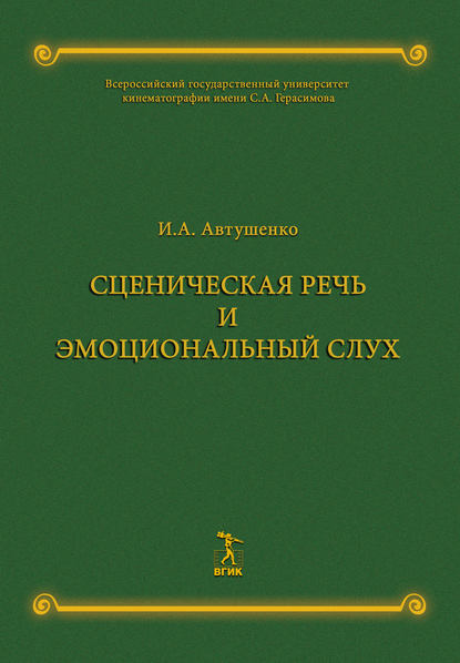 Сценическая речь и эмоциональный слух - И. А. Автушенко