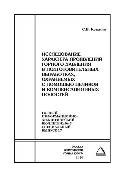 Исследование характера проявлений горного давления в подготовительных выработках, охраняемых с помощью целиков и компенсационных полостей - С. В. Кузьмин