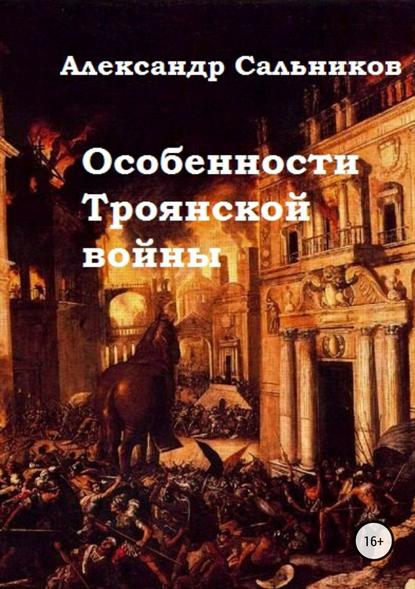 Особенности Троянской войны - Александр Аркадьевич Сальников