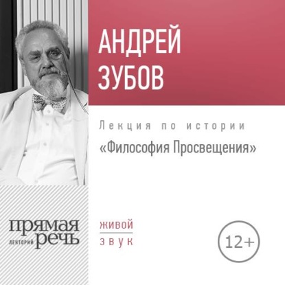 Лекция «Философия Просвещения» — Андрей Зубов