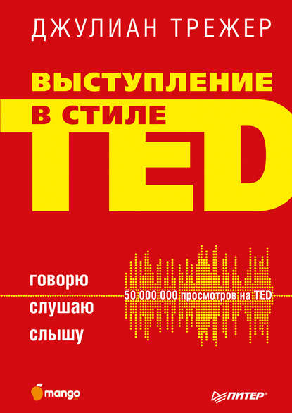 Выступление в стиле TED. Говорю. Слушаю. Слышу — Джулиан Трежер