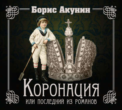 Коронация, или Последний из романов - Борис Акунин
