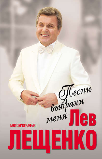 Песни выбрали меня - Лев Лещенко