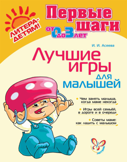 Лучшие игры для малышей - Ирина Асеева