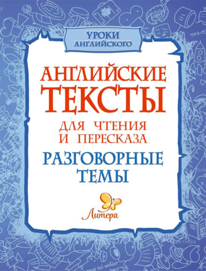 Английские тексты для чтения и пересказа. Разговорные темы - Елена Ганул