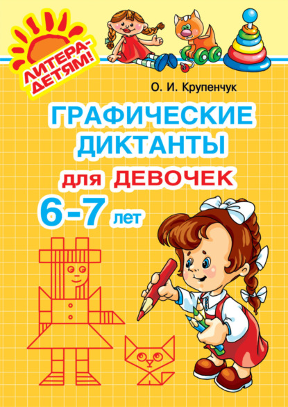 Графические диктанты для девочек 6-7 лет - О. И. Крупенчук
