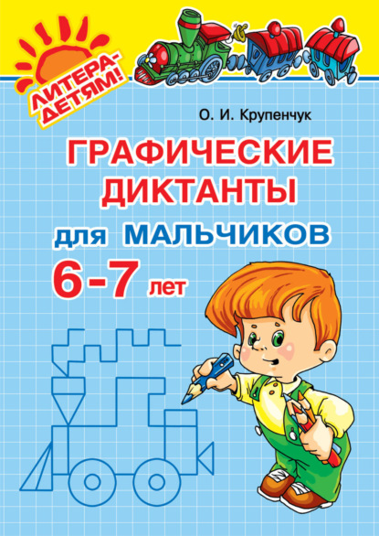 Графические диктанты для мальчиков 6-7 лет - О. И. Крупенчук