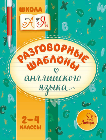 Разговорные шаблоны английского языка. 2-4 классы - М. С. Селиванова