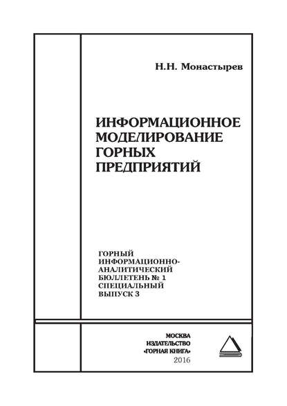 Информационное моделирование горных предприятий - Н. Н. Монастырев