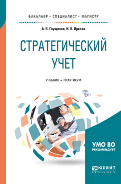 Стратегический учет. Учебник и практикум для бакалавриата, специалитета и магистратуры - Илона Валерьевна Яркова