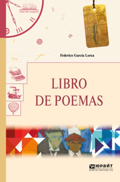 Libro de poemas. Книга стихотворений - Федерико Гарсиа Лорка
