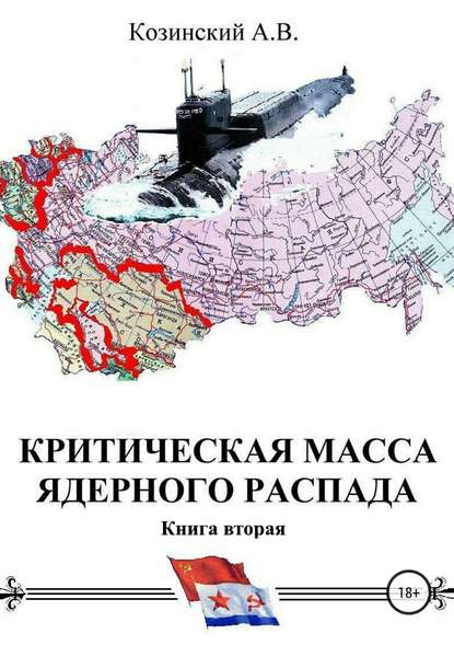 Критическая масса ядерного распада. Книга вторая. Офицеры советских подводных крейсеров - Анатолий Владимирович Козинский