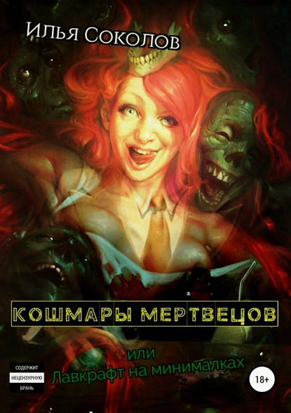 Кошмары мертвецов, или Лавкрафт на минималках — Илья Соколов