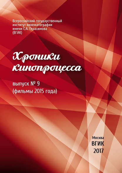 Хроники кинопроцесса. Выпуск № 9 (фильмы 2015 года) - Коллектив авторов