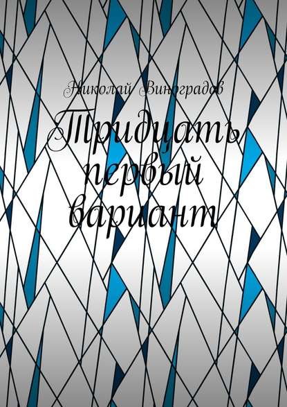 Тридцать первый вариант - Николай Юрьевич Виноградов