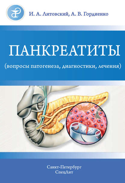 Панкреатиты (вопросы патогенеза, диагностики, лечения) - И. А. Литовский
