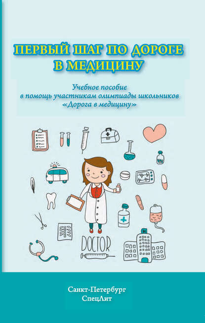 Первый шаг по дороге в медицину. Учебное пособие в помощь участникам олимпиады школьников «Дорога в медицину» - Н. П. Ерофеев