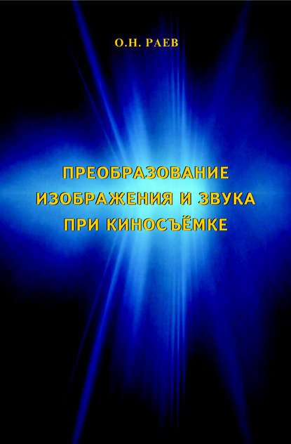 Преобразование изображения и звука при киносъёмке - О. Н. Раев