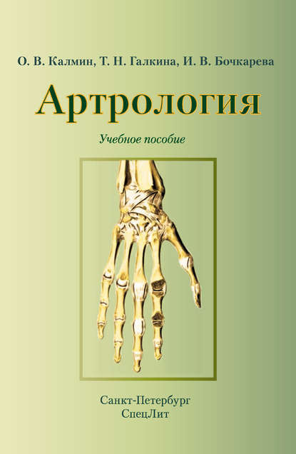 Артрология. Учебное пособие - О. В. Калмин