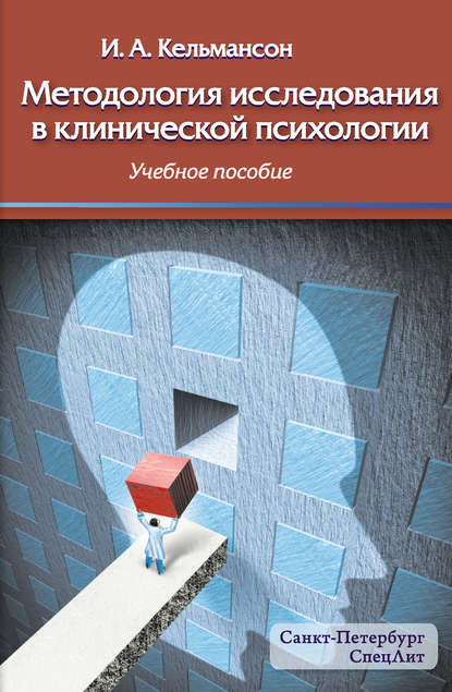 Методология исследования в клинической психологии - И. А. Кельмансон