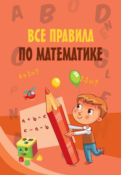 Все правила по математике — Сборник