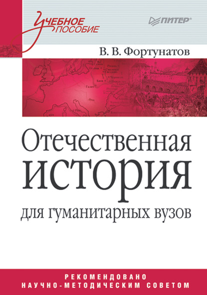 Отечественная история для гуманитарных вузов - В. В. Фортунатов