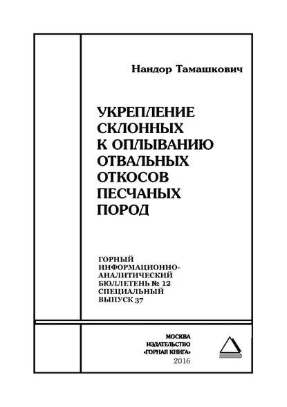 Укрепление склонных к оплыванию отвальных откосов песчаных пород - Нандор Тамашкович