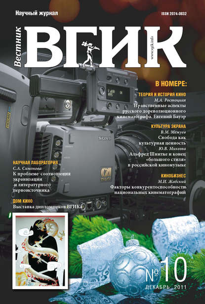 Вестник ВГИК №10 декабрь 2011 - Группа авторов