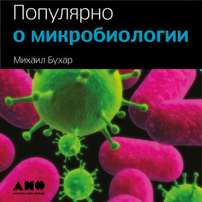 Популярно о микробиологии - Михаил Бухар