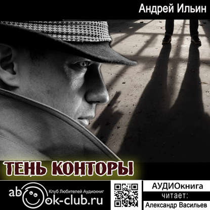 Тень Конторы - Андрей Александрович Ильин