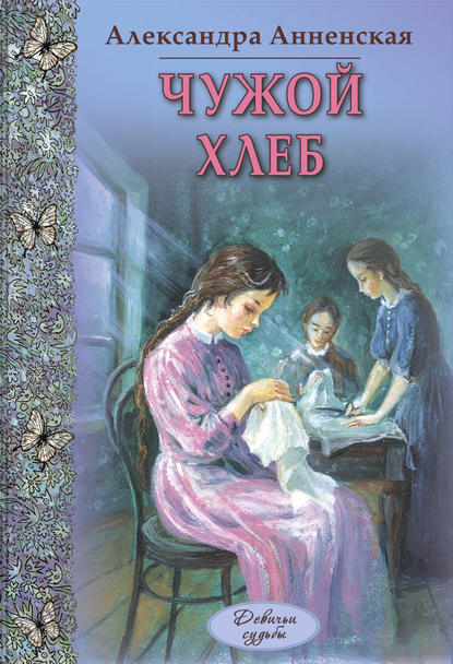 Чужой хлеб (сборник) - Александра Никитична Анненская
