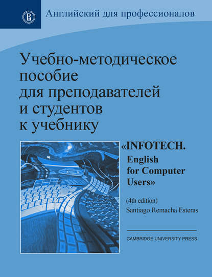 Учебно-методическое пособие для преподавателей и студентов к учебнику «Infotech. English for Computer Users» by Santiago Remacha Esteras (4th ed.) - Коллектив авторов