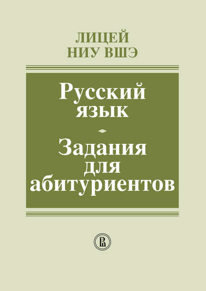 Лицей НИУ ВШЭ. Русский язык. Задания для абитуриентов. Методическое пособие — Коллектив авторов