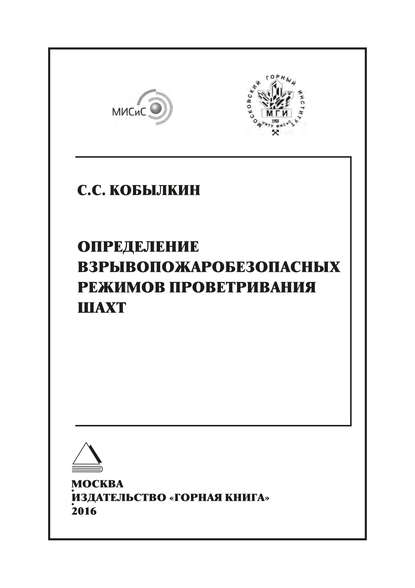 Определение взрывопожаробезопасных режимов проветривания шахт — С. С. Кобылкин