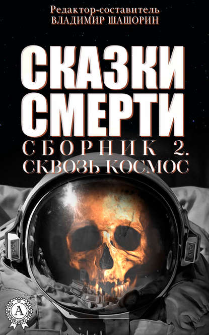 Сказки Смерти. Сборник 2. Сквозь Космос - Коллектив авторов