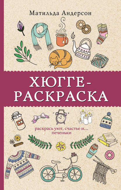 Хюгге-раскраска. Раскрась уют, счастье и… печеньки - Матильда Андерсен