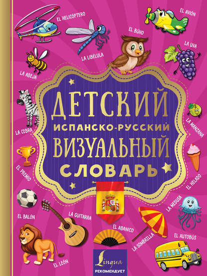 Детский испанско-русский визуальный словарь - Группа авторов