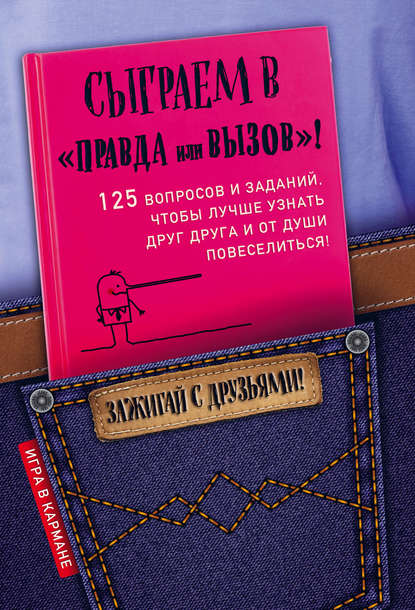 Сыграем в «Правда или вызов»! - Ирина Парфенова