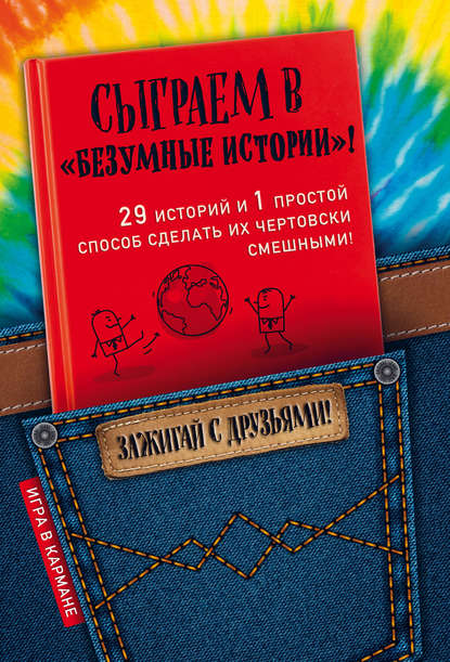 Сыграем в «Безумные истории»! - Ирина Парфенова