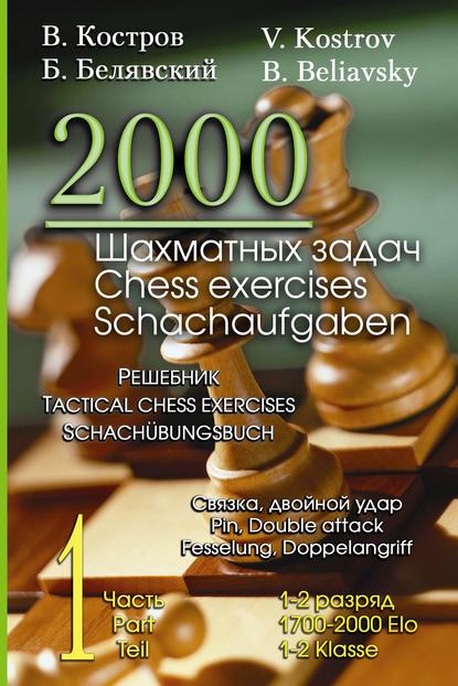 2000 шахматных задач. 1–2 разряд. Часть 1. Связка. Двойной удар — Всеволод Костров