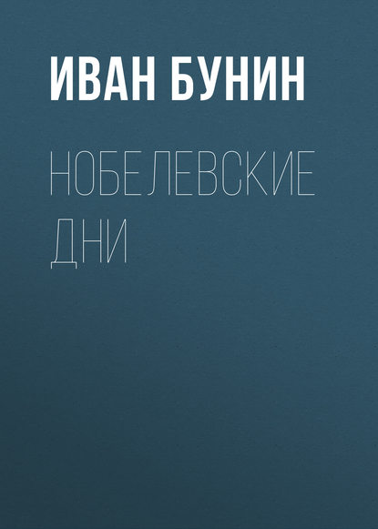 Нобелевские дни - Иван Бунин