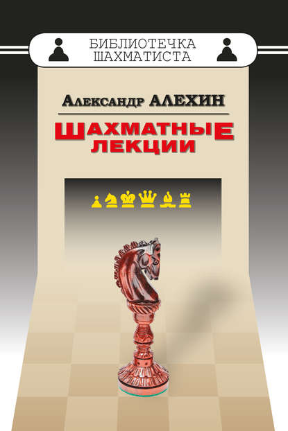 Шахматные лекции - Александр Алехин