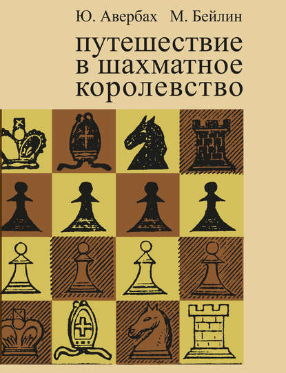 Путешествие в шахматное королевство — Юрий Авербах