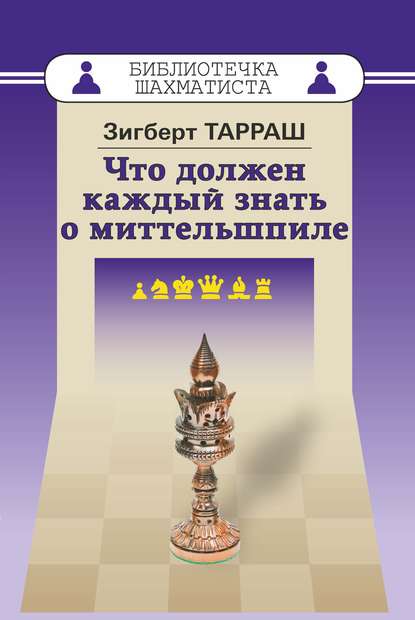 Что должен каждый знать о миттельшпиле — Зигберт Тарраш